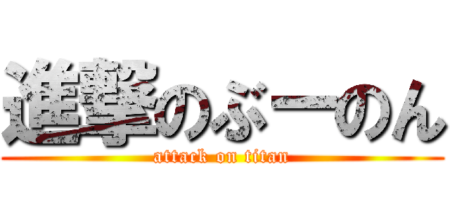進撃のぶーのん (attack on titan)