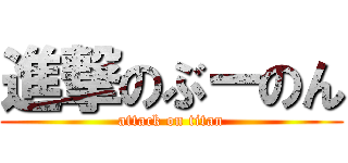 進撃のぶーのん (attack on titan)