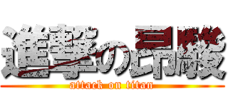 進撃の昂駿 (attack on titan)