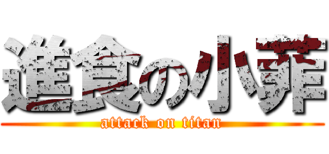 進食の小菲 (attack on titan)