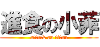 進食の小菲 (attack on titan)