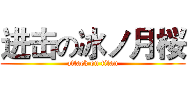 进击の冰ノ月桜 (attack on titan)