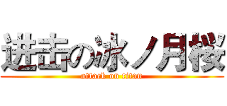 进击の冰ノ月桜 (attack on titan)