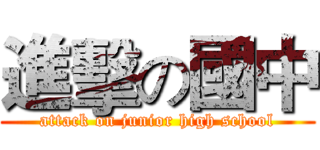 進擊の國中 (attack on junior high school)