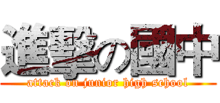 進擊の國中 (attack on junior high school)