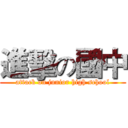 進擊の國中 (attack on junior high school)