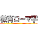 教育ローマ字 (교육 로마자)