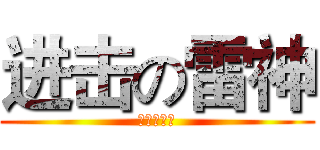 进击の雷神 (王者※归来)