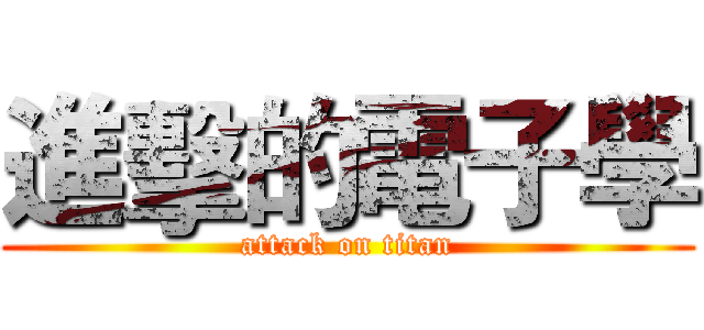 進擊的電子學 (attack on titan)