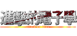 進擊的電子學 (attack on titan)
