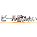 ビール飲みたい (attack on titan)