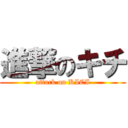 進撃のキチ (attack on KICI)