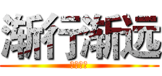 渐行渐远 (不离不弃)