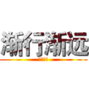 渐行渐远 (不离不弃)