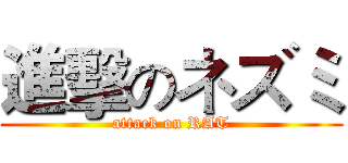 進擊のネズミ (attack on RAT)