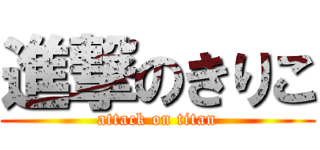 進撃のきりこ (attack on titan)