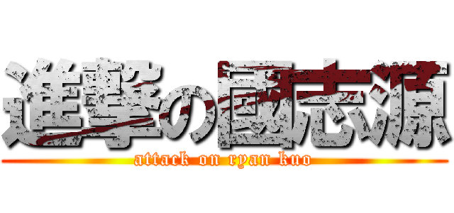 進撃の國志源 (attack on ryan kuo)