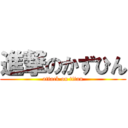 進撃のかずひん (attack on titan)