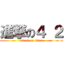 進撃の４ ２ (attack on titan)
