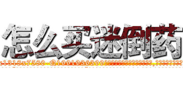 怎么买迷倒药 (怎么买迷倒药【电.话156x1318x7580-Q1991936399鑫宏药业】我们做的是长期生意,靠的是老客户长期支持
参考消息网2月20日报道 韩媒称，“剩女多、离婚率高的城市，房价一定会上涨。”这是中国经济学家金岩石2016年12月参加在上海举行的房地产相关论坛时说的话。
)
