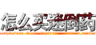怎么买迷倒药 (怎么买迷倒药【电.话156x1318x7580-Q1991936399鑫宏药业】我们做的是长期生意,靠的是老客户长期支持
参考消息网2月20日报道 韩媒称，“剩女多、离婚率高的城市，房价一定会上涨。”这是中国经济学家金岩石2016年12月参加在上海举行的房地产相关论坛时说的话。
)