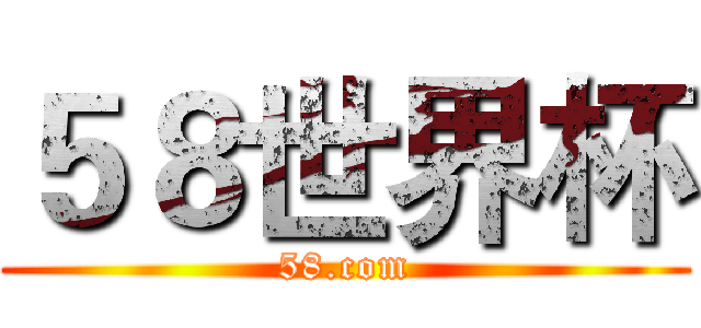 ５８世界杯 (58.com)