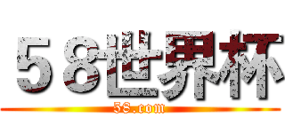 ５８世界杯 (58.com)