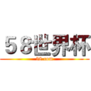 ５８世界杯 (58.com)
