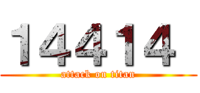 １４４１４  (attack on titan)