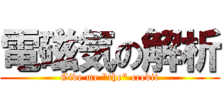 電磁気の解析 (Give me "the" credit)