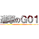 進撃のＧ０１ (attack on titan)