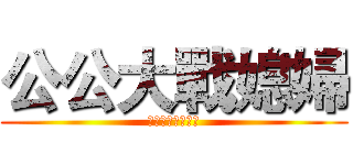 公公大戰媳婦 (婆婆不會放過我的)