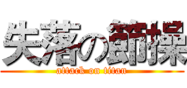 失落の節操 (attack on titan)