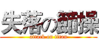 失落の節操 (attack on titan)