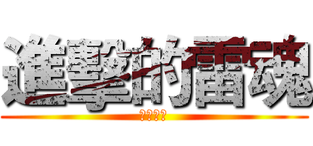 進擊的雷魂 (忍豆風雲)