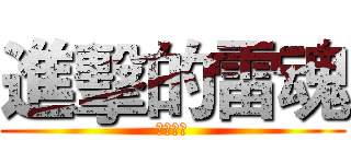 進擊的雷魂 (忍豆風雲)