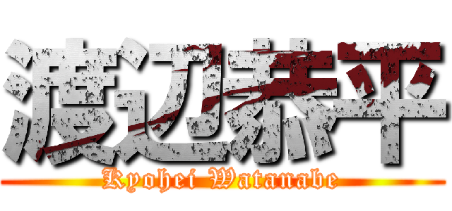 渡辺恭平 (Kyohei Watanabe)