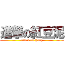 進撃の紅豆泥 (attack on Hung)