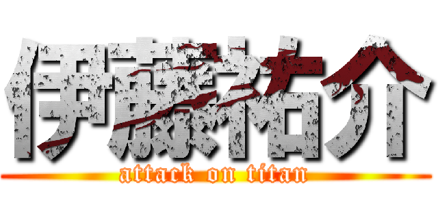 伊藤祐介 (attack on titan)