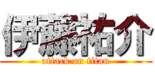 伊藤祐介 (attack on titan)