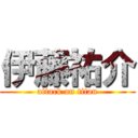 伊藤祐介 (attack on titan)