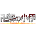 卍解の小伊 (Bankai  I  sama)