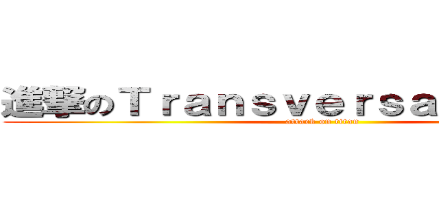 進撃のＴｒａｎｓｖｅｒｓａｌ Ｅｖｅｎｔ (attack on titan)