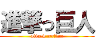 進撃っ巨人 (attack onitan)
