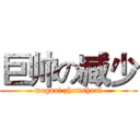 巨帅の臧少 (woguai zhemshuai)