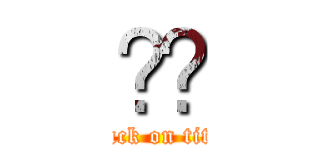 😎🤏 (attack on titan)