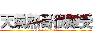 天氣熱哥很難受 (attack on titan)