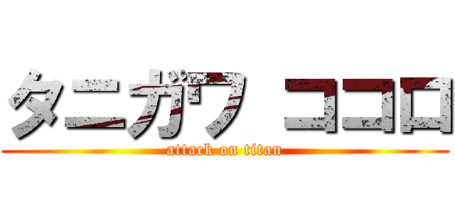 タニガワ ココロ (attack on titan)