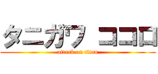 タニガワ ココロ (attack on titan)