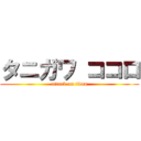 タニガワ ココロ (attack on titan)